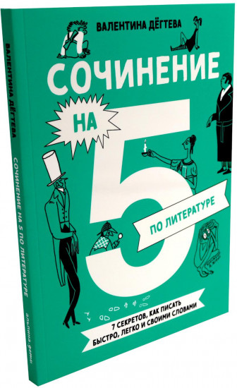 Сочинение на 5! Сочинение на 5 по литературе. Комплект из 2 книг