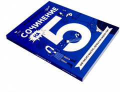 Сочинение на 5! Как писать быстро, легко и на любую тему. Сочинение на 5 по литературе. Комплект из 2 книг - Фото 4