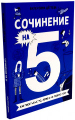 Сочинение на 5! Как писать быстро, легко и на любую тему. Сочинение на 5 по литературе. Комплект из 2 книг - Фото 5