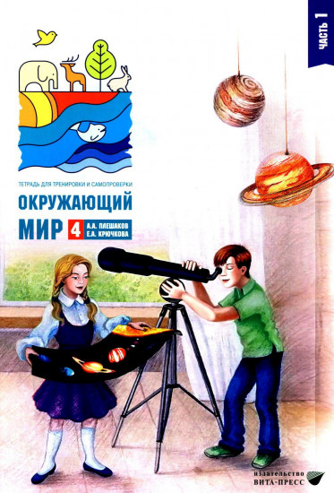 Окружающий мир. 4 класс. Комплект из 2 тетрадей