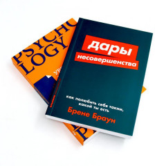 Дары несовершенства. Как полюбить себя таким, какой ты есть. Уверенность в себе. Как повысить самооценку. Комплект из 2 книг - Фото 1