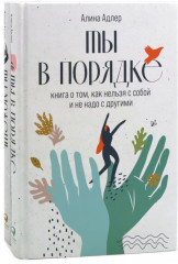 Ты в порядке. Книга о том, как нельзя с собой и не надо с другими. Ты можешь. Книга о том, как найти контакт с собой и реальностью. Комплект из 2 книг - Фото 1