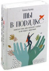 Ты в порядке. Книга о том, как нельзя с собой и не надо с другими. Ты можешь. Книга о том, как найти контакт с собой и реальностью. Комплект из 2 книг - Фото 2
