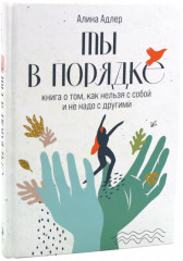 Ты в порядке. Книга о том, как нельзя с собой и не надо с другими. Ты можешь. Книга о том, как найти контакт с собой и реальностью. Комплект из 2 книг - Фото 3