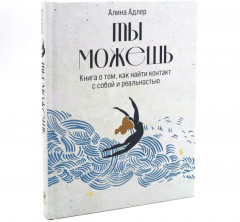 Ты в порядке. Книга о том, как нельзя с собой и не надо с другими. Ты можешь. Книга о том, как найти контакт с собой и реальностью. Комплект из 2 книг - Фото 7