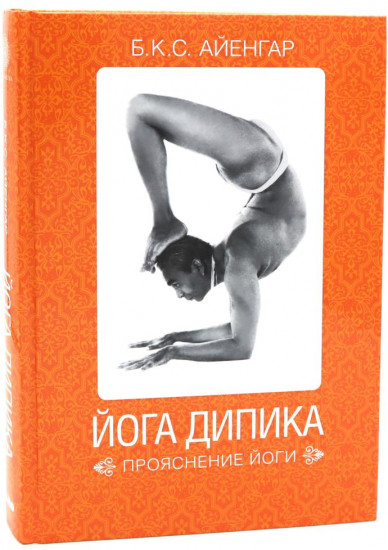 Йога Дипика. Прояснение йоги. Свет жизни: йога. Комплект из 2 книг