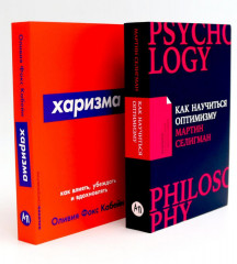 Как научиться оптимизму. Харизма. Комплект из 2 книг - Фото 1