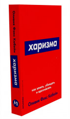 Как научиться оптимизму. Харизма. Комплект из 2 книг - Фото 6