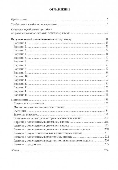 Немецкий язык. Тренировочные тестовые задания для подготовки к вступительному экзамену