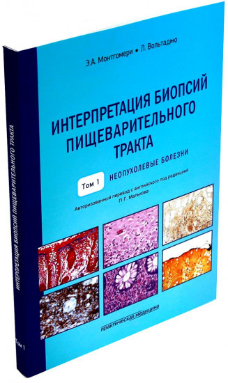 Интерпретация биопсий пищеварительного тракта. Комплект из 2 книг
