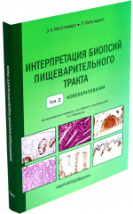 Интерпретация биопсий пищеварительного тракта. Комплект из 2 книг - Фото 5