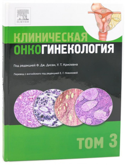 Клиническая онкогинекология. В 3 томах. Комплект из 3 книг