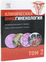 Клиническая онкогинекология. В 3 томах. Комплект из 3 книг - Фото 6