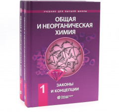 Общая и неорганическая химия. Комплект из 2 книг - Фото 1