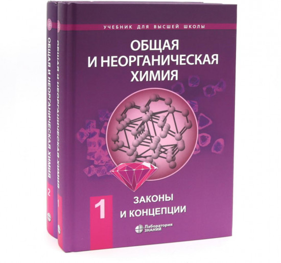 Общая и неорганическая химия. Комплект из 2 книг