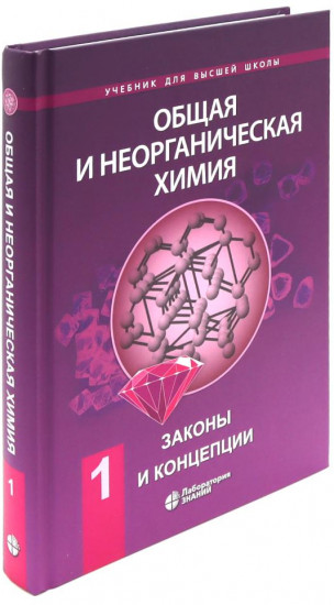Общая и неорганическая химия. Комплект из 2 книг