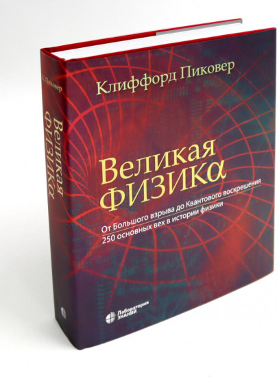 Великая физика. Великая математика. Комплект из 2 книг