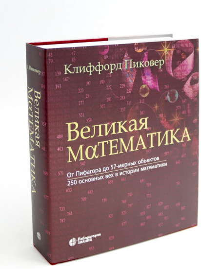 Великая физика. Великая математика. Комплект из 2 книг