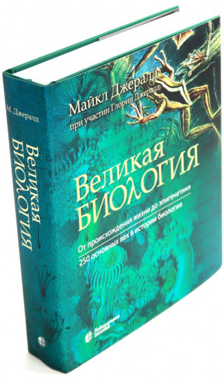 Великая биология. Великая химия. Комплект из 2 книг