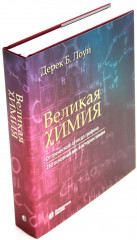 Великая биология. Великая химия. Комплект из 2 книг - Фото 2