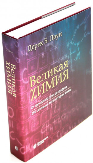 Великая биология. Великая химия. Комплект из 2 книг