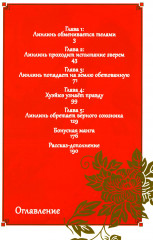 Неискушенная злодейка. Притча о том, как при дворе императора бабочка и мышка поменялись местами. Тома 1-3. Комплект из 3 книг - Фото 1