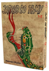 Заплыв во тьму. Комплект из 2 книг - Фото 2