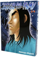 Заплыв во тьму. Комплект из 2 книг - Фото 6