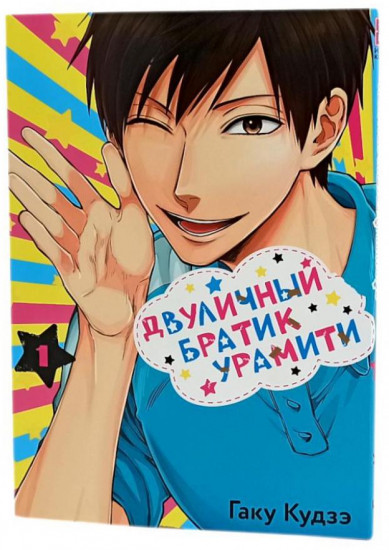 Двуличный братик Урамити. Тома 1-3. Комплект из 3 книг