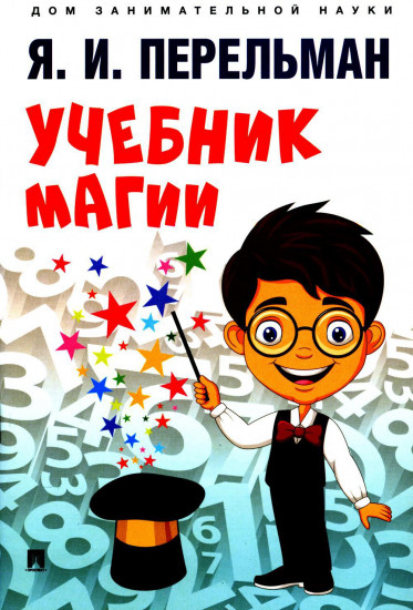 Математическая магия. Комплект из 5 книг