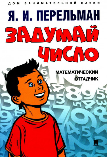 Математическая магия. Комплект из 5 книг