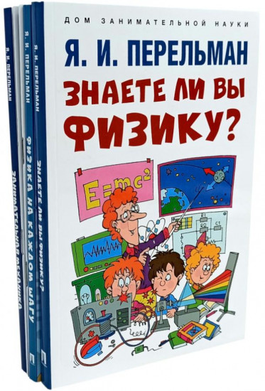 Комплект книг по физике от Я. И. Перельмана. Комплект из 5 книг