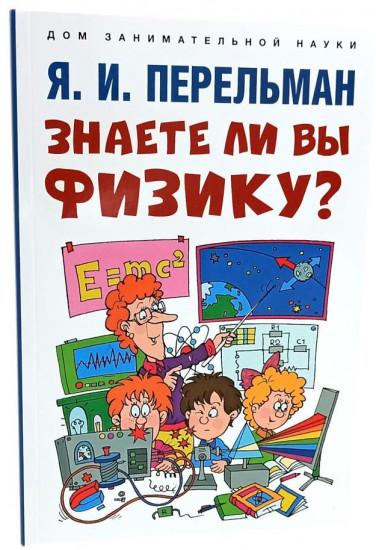 Комплект книг по физике от Я. И. Перельмана. Комплект из 5 книг