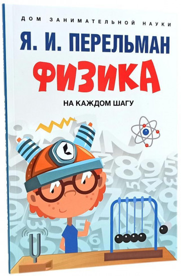 Комплект книг по физике от Я. И. Перельмана. Комплект из 5 книг