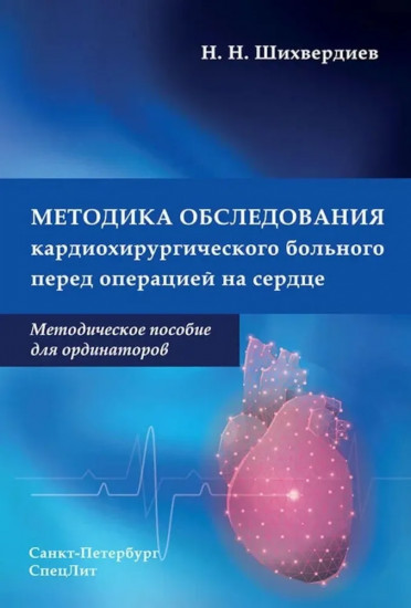 Методика обследования кардиохирургического больного перед операцией на сердце. Комплект из 2 книг