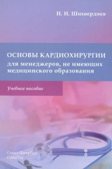 Методика обследования кардиохирургического больного перед операцией на сердце. Основы кардиохирургии для менеджеров, не имеющих медицинского образования. Комплект из 2 книг - Фото 4