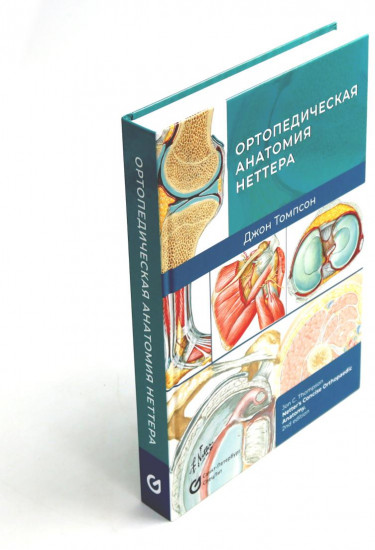 Ортопедическая анатомия Неттера. Нормальная анатомия человека. Комплект из 3 книг