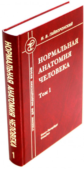 Ортопедическая анатомия Неттера. Нормальная анатомия человека. Комплект из 3 книг