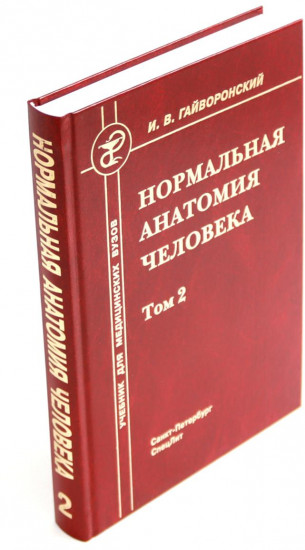 Ортопедическая анатомия Неттера. Нормальная анатомия человека. Комплект из 3 книг