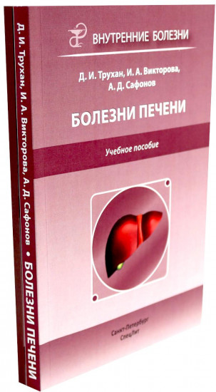 Болезни печени. Актуальные аспекты клиники, диагностики и лечения заболеваний желчного пузыря. Комплект из 2 книг