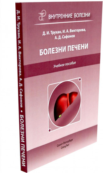 Болезни печени. Актуальные аспекты клиники, диагностики и лечения заболеваний желчного пузыря. Комплект из 2 книг