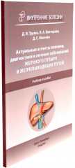 Болезни печени. Актуальные аспекты клиники, диагностики и лечения заболеваний желчного пузыря и желчевыводящих путей. Комплект из 2 книг - Фото 6