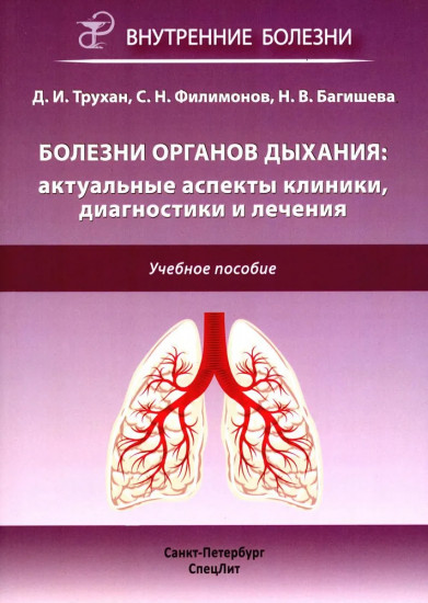 Болезни органов дыхания. Болезни сердечно-сосудистой системы. Комплект из 2 книг
