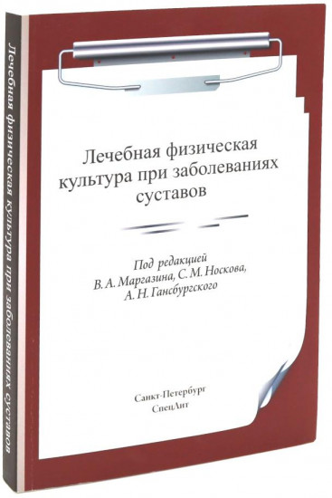 Лечебная физическая культура при заболеваниях. Комплект из 3 книг