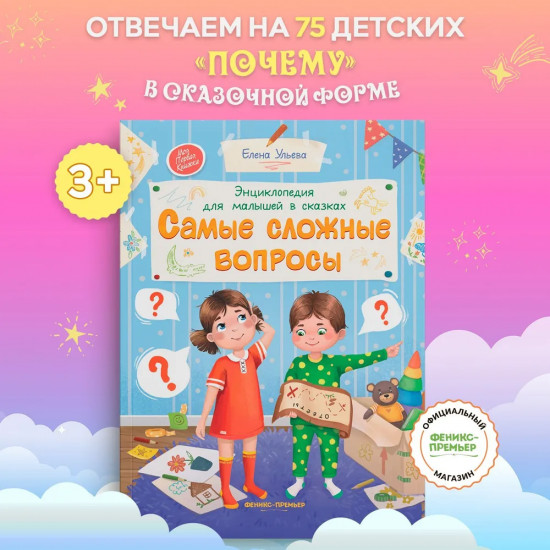 Самые сложные вопросы. Энциклопедия для малышей в сказках
