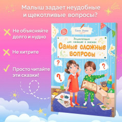 Самые сложные вопросы. Энциклопедия для малышей в сказках - Фото 2