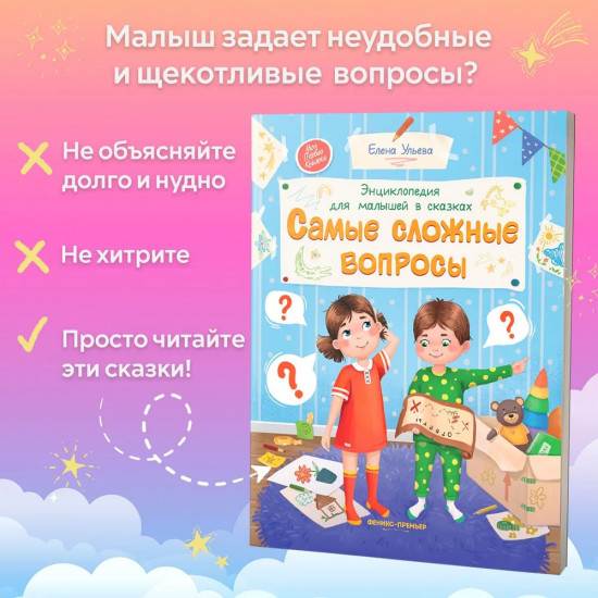 Самые сложные вопросы. Энциклопедия для малышей в сказках