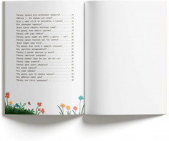 Самые сложные вопросы. Энциклопедия для малышей в сказках - Фото 15