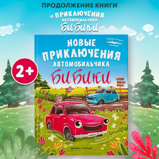 Новые приключения автомобильчика Бибики