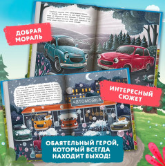 Новые приключения автомобильчика Бибики - Фото 3